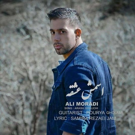 علی مرادی اسمش عشقه